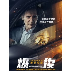 [英] 爆復 (Retribution) (2023)[台版字幕]