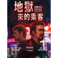 [英] 地獄來的乘客 (Sympathy for the Devil) (2023)[台版字幕]