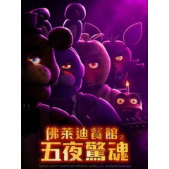 [英] 佛萊迪餐館之五夜驚魂 (Five Nights at Freddy s) (2023)[台版字幕]