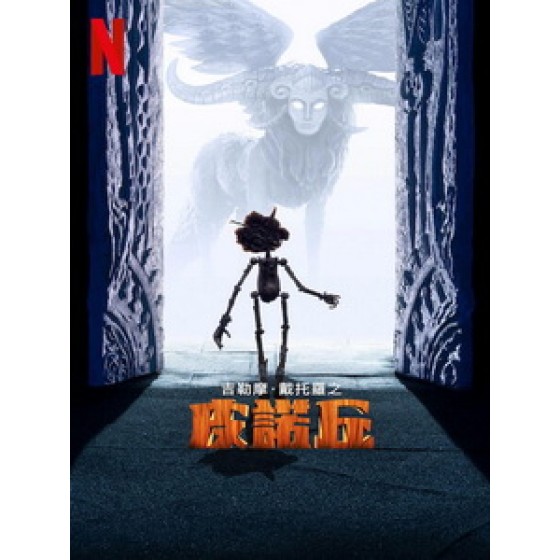 [英] 吉勒摩戴托羅之皮諾丘 (Guillermo del Toro s Pinocchio) (2022)[台版字幕]