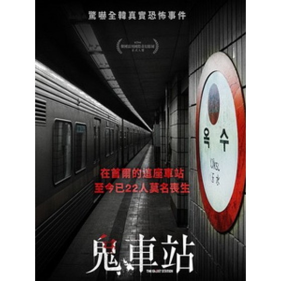 [韓] 鬼車站 (The Ghost Station) (2022)[台版字幕]