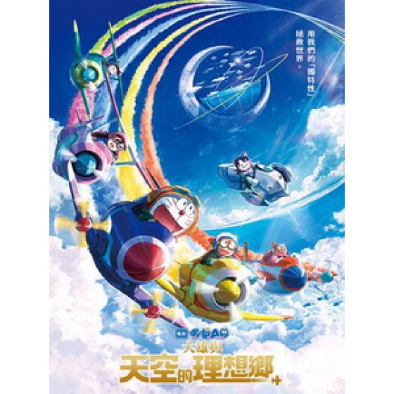 [日] 電影哆啦A夢 - 大雄與天空的理想鄉 (Doraemon the Movie - Nobita\'s Sky Utopia) (2023)[台版字幕]