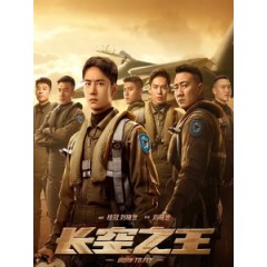 [中] 長空之王 (Born to Fly) (2023)[港版]