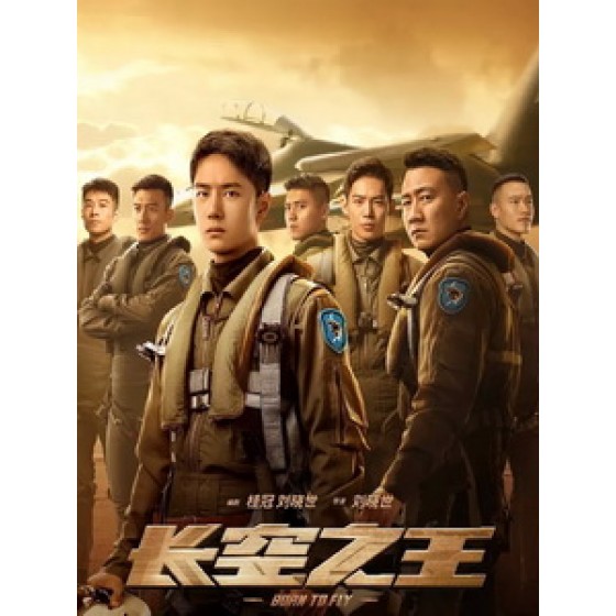 [中] 長空之王 (Born to Fly) (2023)[港版]