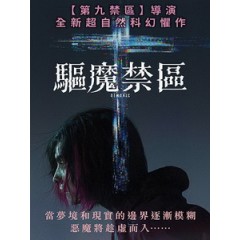 [英] 驅魔禁區 (Demonic) (2021)[台版字幕]