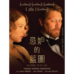 [英] 忌妒的藍圖 (The Story of My Wife) (2021)[台版字幕]