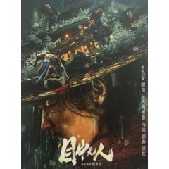 [中] 目中無人 (Eye For An Eye - The Blind Swordsman) (2022)[台版字幕]