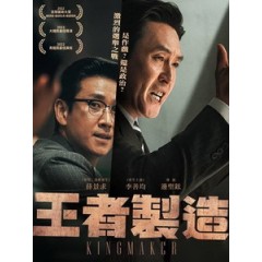 [韓] 王者製造 (Kingmaker) (2022)[台版字幕]