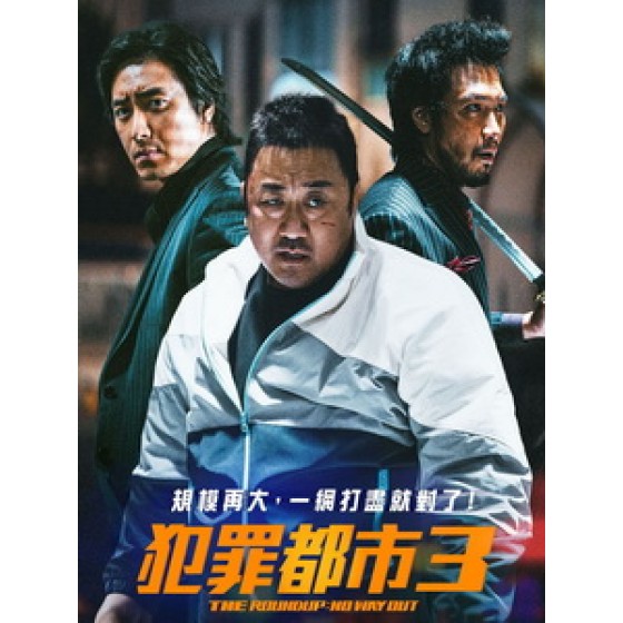 [韓] 犯罪都市 3 (The Roundup - No Way Out) (2023)[台版字幕]