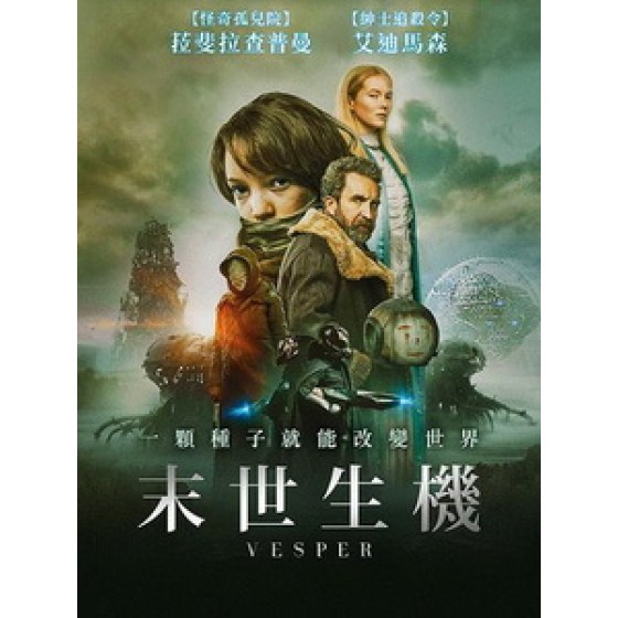 [英] 末世生機 (Vesper) (2022)[台版字幕]