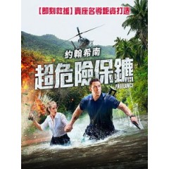 [英] 超危險保鑣 (Freelance) (2023)[台版字幕]