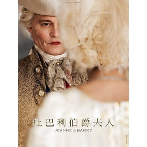 [法] 杜巴利伯爵夫人 (Jeanne du Barry) (2023)[台版字幕]