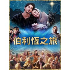 [英] 伯利恆之旅 (Journey to Bethlehem) (2023)[台版字幕]