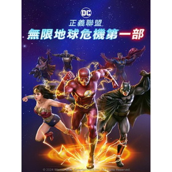 [英] 正義聯盟 - 無限地球危機 第一部 (Justice League - Crisis on Infinite Earths - Part One) (2024)[台版字幕]