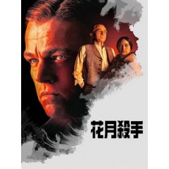 [英] 花月殺手 (Killers of the Flower Moon) (2023)[台版字幕]