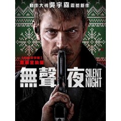 [英] 無聲夜 (Silent Night) (2023)[台版字幕]