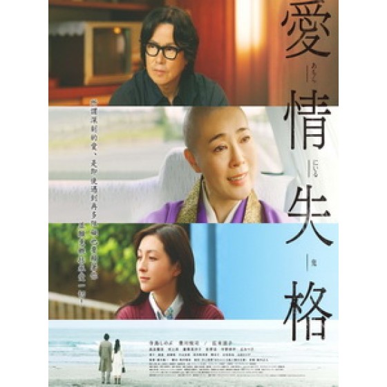 [日] 愛情失格 (2 Women) (2022)[台版字幕]