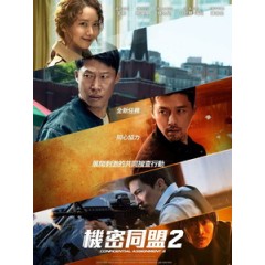 [韓] 機密同盟 2 (Confidential Assignment 2 - International) (2022)[台版字幕]