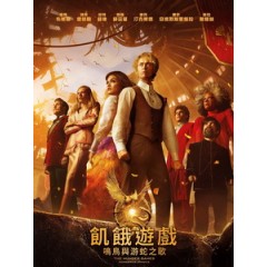 [英] 飢餓遊戲 - 鳴鳥與游蛇之歌 (The Hunger Games - The Ballad of Songbirds and Snakes) (2023)[台版字幕]