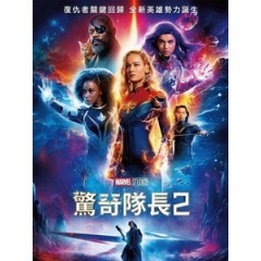 [英] 驚奇隊長 2 (The Marvels) (2023)[台版字幕]