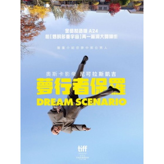 [英] 夢行者保羅 (Dream Scenario) (2023)[台版字幕]