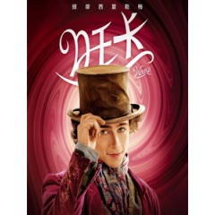 [英] 旺卡 (Wonka) (2023)[台版字幕]