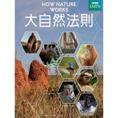 大自然法則 (How Nature Works)[台版]