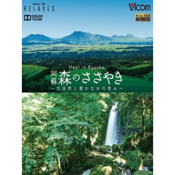 阿蘇 - 森のささやき (Heal in Kyushu)