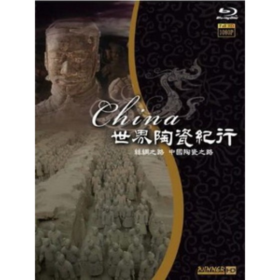 世界陶瓷紀行 (China) [Disc *3][台版]