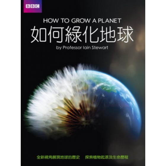 如何綠化地球 (How to Grow a Planet)[台版]