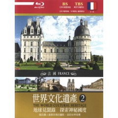 世界文化遺產 - 2 法國 (The World Cultural Heritage - 2 France)[台版]