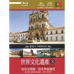 世界文化遺世界文化遺產 - 8 葡萄牙 (The World Cultural Heritage - 8 Portugal)[台版]