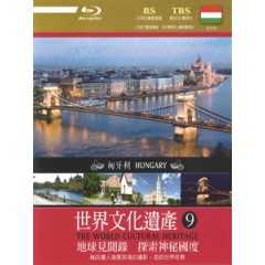 世界文化遺產 - 9 匈牙利 (The World Cultural Heritage - 9 Hungary)[台版]