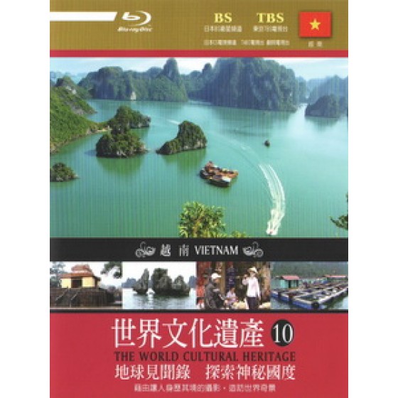 世界文化遺產 - 10 越南 (The World Cultural Heritage - 10 Vietnam)[台版]