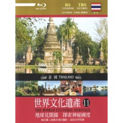 世界文化遺產 - 11 泰國 (The World Cultural Heritage - 11 Thailand)[台版]