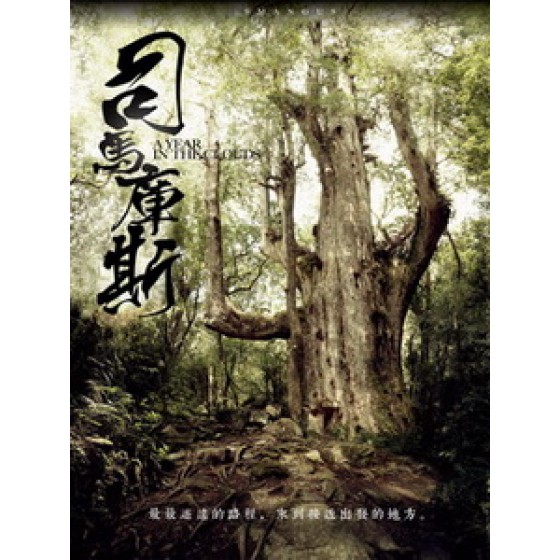 司馬庫斯 (A Year in The Clouds Smangus)[台版]