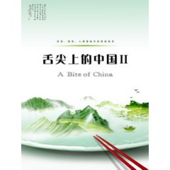 舌尖上的中國 2 (A Bite of China 2)