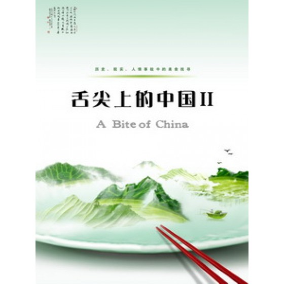 舌尖上的中國 2 (A Bite of China 2)