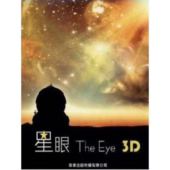 星眼 3D (The Eye 3D) <2D + 快門3D>[台版]