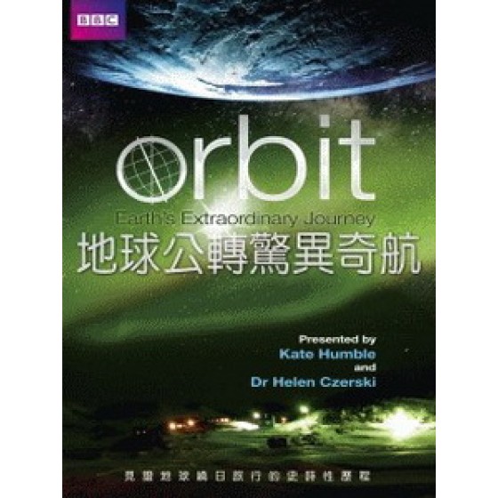 地球公轉驚異奇航 (Orbit - Earth's Extraordinary Journey)[台版]