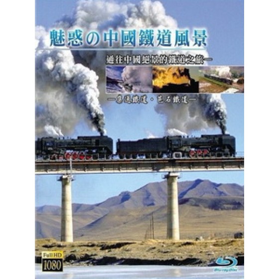 魅惑的中國鐵道風景 (Charming Chinese Steam Locomotives)[台版]