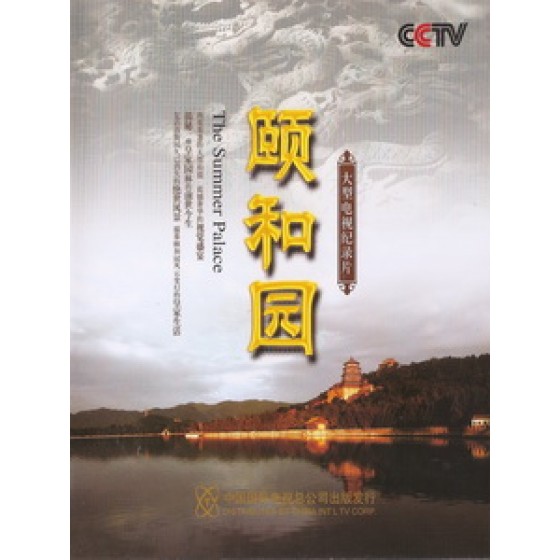 頤和園 (The Summer Palace) [Disc *2]