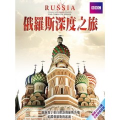 俄羅斯深度之旅 (Russia) [Disc *2][台版]