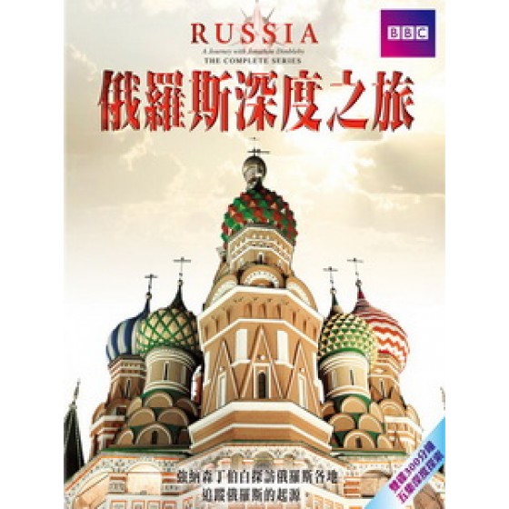 俄羅斯深度之旅 (Russia) [Disc *2][台版]