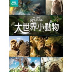 大世界小動物 (Hidden Kingdoms)[台版]