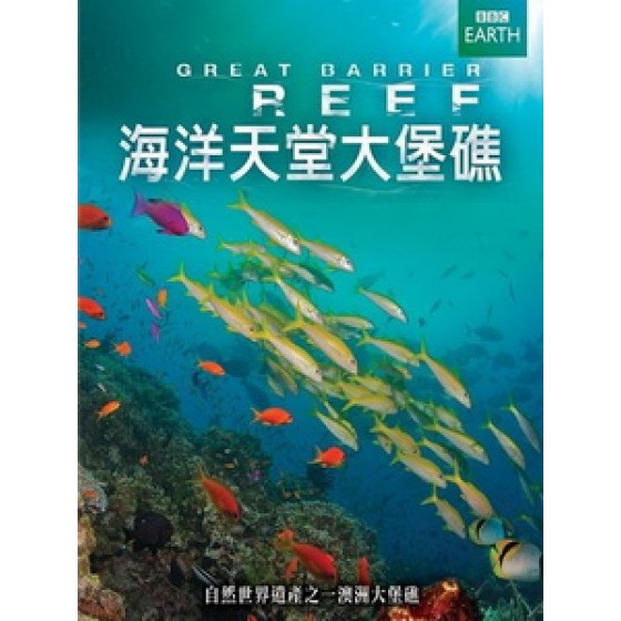 海洋天堂大堡礁 (Great Barrier Reef)[台版]