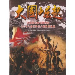 大國崛起 (The Rise of Great Nations)