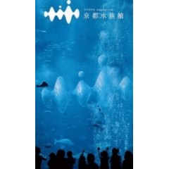 水族館 - 京都水族館 (An Aquarium - Kyoto Aquarium) (2012)