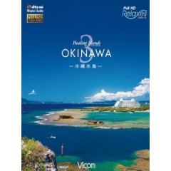 痊癒群島 - 沖繩 3 ~沖縄本島~ (Healing Islands OKINAWA 3 ~沖縄本島~)