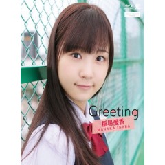 稲場愛香 - Greeting ~稲場愛香~ 寫真